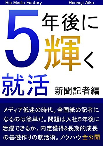 楽天 無料電子書籍 5年後に輝く就活(GO就活) 新聞記者編 (火雄出版) バイ