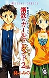 新世紀エヴァンゲリオン　鋼鉄のガールフレンド2nd(6) (あすかコミックス)