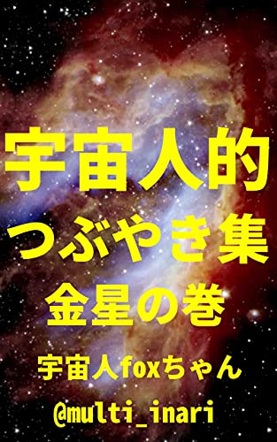 Amazon Co Jp 宇宙人的つぶやき集 金星の巻 ゆるゆるスピリチュアル 軽い波動のツイート100 宇宙人foxちゃん出版 Ebook 宇宙人foxちゃん 本 Amazon Co Jp 宇宙人的つぶやき集 金星の巻 ゆるゆるスピリチュアル 軽い波動のツイート100 宇宙人foxちゃん出版 Ebook 宇宙人foxちゃん 本