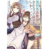 異世界詐欺師のなんちゃって経営術3【電子特別版】 (角川スニーカー文庫)