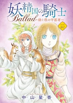 Amazon.co.jp: 妖精国の騎士Ballad (プリンセスコミックス