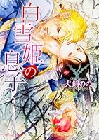 白雪姫の息子 4041036984 Book Cover