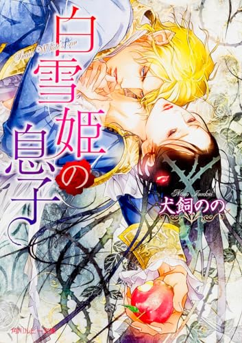 白雪姫の息子 (角川ルビー文庫)