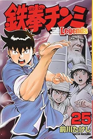 鉄拳チンミLegends(18) (月刊マガジンコミックス) | 前川 たけし |本
