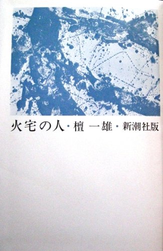 Amazon.co.jp: 火宅の人 : 檀 一雄: 本
