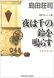 夜は千の鈴を鳴らす (光文社文庫)