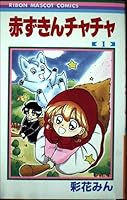 赤ずきんチャチャ 1 4088536509 Book Cover