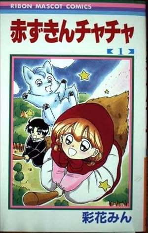 Amazon.co.jp: 赤ずきんチャチャ 1 (りぼんマスコットコミックス
