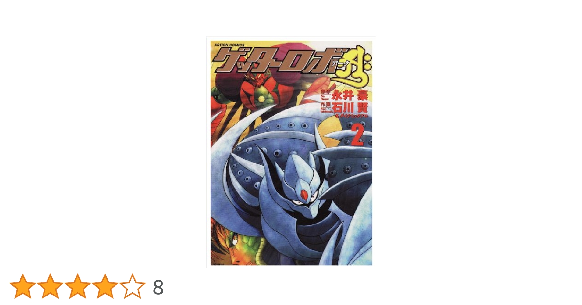 ゲッターロボアーク 2 (アクションコミックス) | 永井 豪, 石川