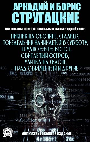 Amazon.com: Аркадий и Борис Стругацкие. Все романы, повести, рассказы и ...