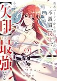 勇者パーティから追い出された不遇職【罠士】、ユニークスキル【矢印】で最強になる【単行本版】１ (comic スピラ)