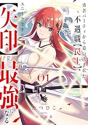 勇者パーティから追い出された不遇職【罠士】、ユニークスキル【矢印