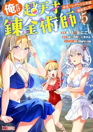 俺だけ超天才錬金術師 ゆる～いアトリエ生活始めました(5) (モンスター