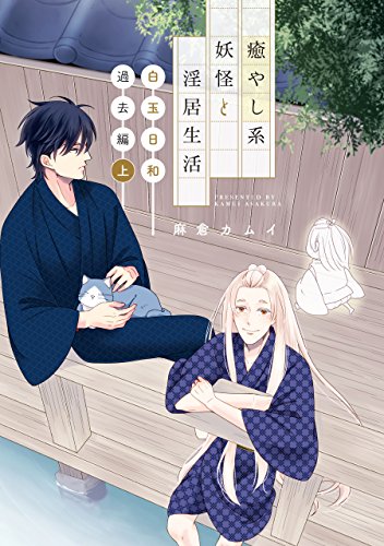 癒やし系妖怪と淫居生