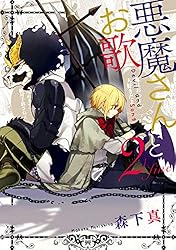 悪魔さんとお歌　直筆イラスト入りサイン本 Amazon.co.jp: 悪魔さんとお歌 (デジタル版ガンガンコミックス
