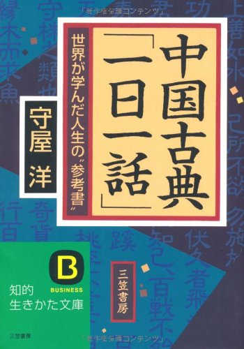 無料電子書籍 アプリ 中国古典「一日一話」―世界が学んだ人生の“参考書” (知的生きかた文 バイ