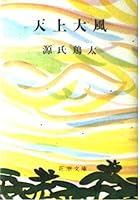 Heavenly big wind (1-8 only Mass Market Paperback) (1961) ISBN: 4101118086 [Japanese Import] 4101118086 Book Cover