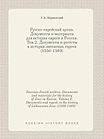 Russian-Jewish archive. Documents and materials for the history of Jews in Russia. Volume 2. Documents and regests to the history of Lithuanian Jews (1550-1569) 5519420041 Book Cover
