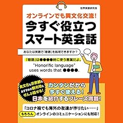 『オンラインでも異文化交流！今すぐ役立つスマート英会話』のカバーアート