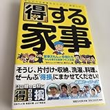 得する家事 家事えもんと仲間たち みんな得する家事ワザ 大全集 棚ID：３３４２