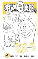 オバケのQ太郎(3) 4091420508 Book Cover