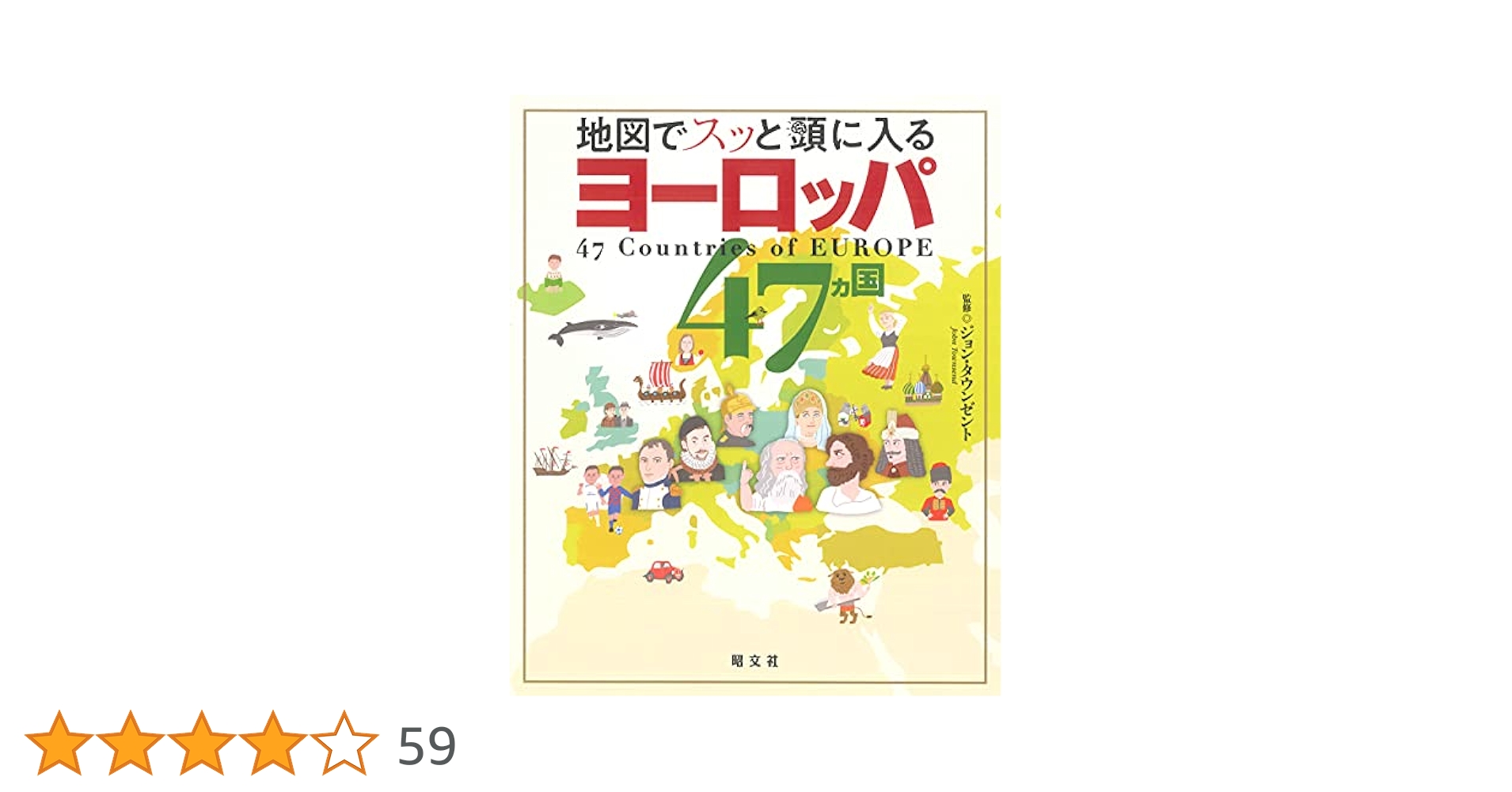 地図でスッと頭に入るヨーロッパ47カ国アジアアメリカ中東イスラム中南米北アメリカ 地図でスッと頭に入るヨーロッパ47カ国 | 昭文社 出版 編集部