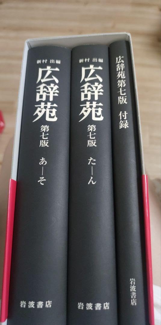 Amazon.co.jp: 新村 出編 広辞苑 第七版 1.200万部 : 文房具・オフィス用品