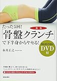 DVD付 たった5回! 「骨盤クランチ」で下半身からヤセる!