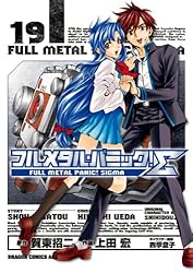 【全巻初版•帯付き】 フルメタル・パニック!Σ シグマ 全19巻 全巻セット Amazon.co.jp: フルメタル・パニック！シグマ(19) (ドラゴンコミックス
