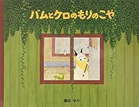バムとケロのもりのこや 4894237075 Book Cover