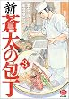 セール中のKindle本16:新・蒼太の包丁 (3) (ぶんか社グルメコミックス)