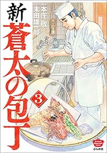 新・蒼太の包丁 （3） (ぶんか社グルメコミックス)