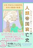 ホモ・サピエンス30万年、栄光と破滅の物語 人類帝国衰亡史