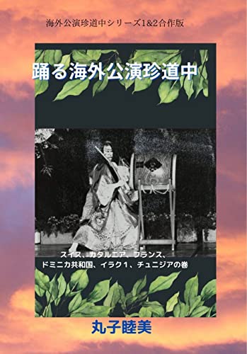 kaigaikouen chindouchu 6 countries 3 european Iraq Tunisia : 3 European countries Dominican Republic iraq (odoru kaigai kouen series) (Japanese Edition)