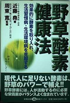 野草酵素健康法: 効果的に酵素を取り入れ、生活習慣病・生活環境