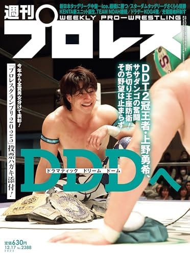 週刊プロレス 2025年 12/17号 No.2388 [雑誌]