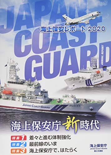 楽天 無料電子書籍 海上保安レポート〈2020〉 バイ
