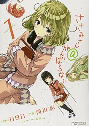 Amazon.co.jp: ささみさん@がんばらない 1 (少年サンデーコミックス
