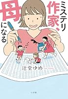 ミステリ作家、母になる