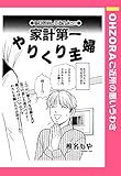 家計第一やりくり主婦 【単話売】 (OHZORA ご近所の悪いうわさ)