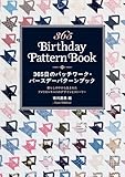 365日のパッチワーク・バースデーパターンブック 暮らしの中から生まれたアメリカンキルトのデザインとストーリー