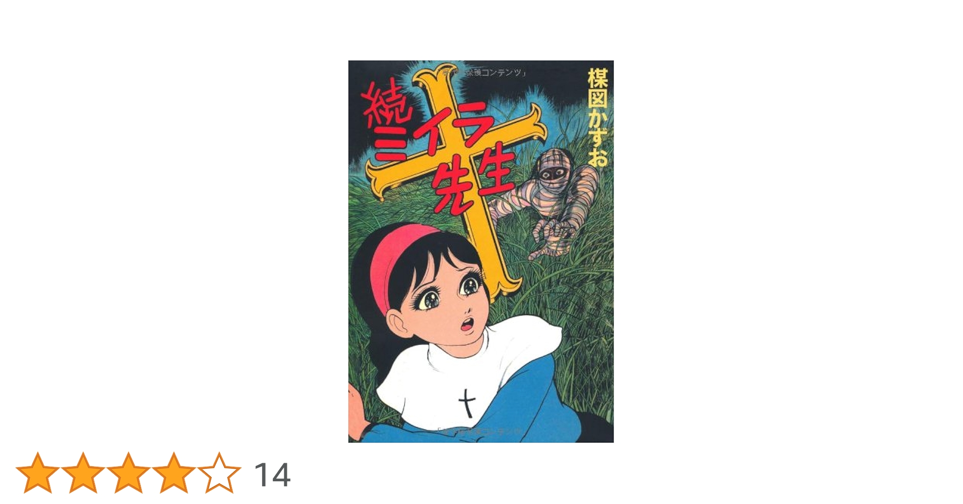 ミイラ大百科　黒岩学了　講談社　ドラゴンブックス　初版本 ミイラ大百科 -ドラゴンブックス2-(黒岩学了、〈カバー画・南村