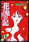 花鬼の記～赤い瞳のみづは～（分冊版） 【第1話】 (まんがグリム童話)
