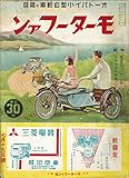 モーターファン 1936年 昭和11年 07月15日号 戦前復刻版モーターファン