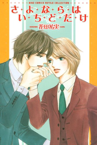 『さよならはいちどだけ』