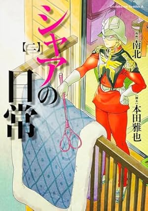 シャアの日常 全8巻 セット カード・小冊子付 漫画 コミック 南北 角川書店 シャアの日常 全8巻」（カドカワ 本田雅也 南北) | おもちゃ三昧！