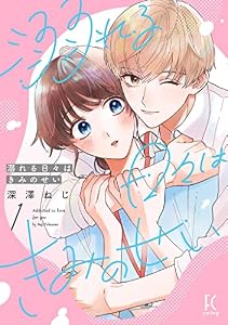溺れる日々はきみのせい（１）【電子限定特典付】 (FEEL COMICS swing)