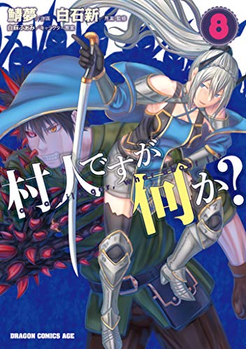 村人ですが何か? 8 (ドラゴンコミックスエイジ)