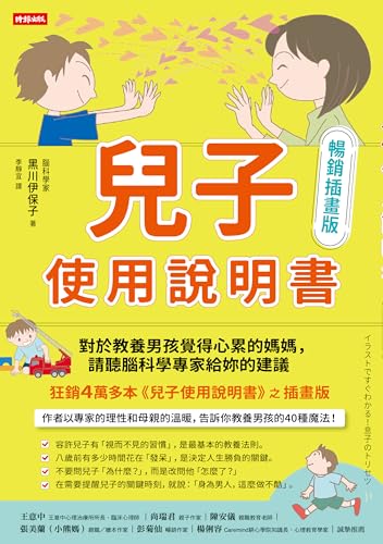 兒子使用說明書【暢銷插畫版】:對於教養男孩覺得心累的媽媽,請聽腦科學專家給妳的建議: イラストですぐわかる!息子のトリセツ (教養生活) (Traditional Chinese Edition) - 黑川伊保子