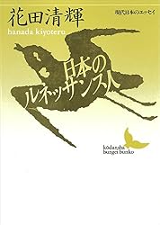 Amazon.co.jp: 人間・歴史・風土 坂口安吾エッセイ選 現代日本の